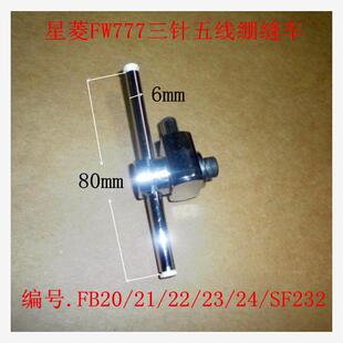 星菱FW777零件三针五线绷缝车冚车直筒绷缝车FC20