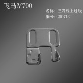 工业拷边机配件 209713 工业包缝机锁边机飞马700 三四线上过线