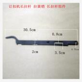 啤钮机 大白扣长拉杆 订扣机长拉杆 808钮扣机 工业打扣机配件