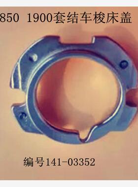 工业套结机配件杰克/中捷1850/1900套结车打枣车 141-03352梭床盖