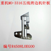 LOE 3316五线针板拷边机五线针板R4508 G00 祖奇款 工业缝纫机配件
