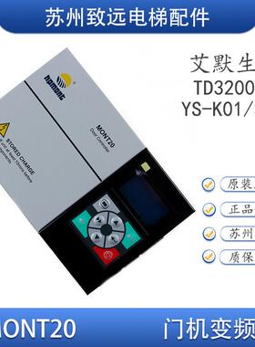 MONT20 爱默升通用门机控制器 易升MT20-2S0P4 YS-K01/K32 TD3200