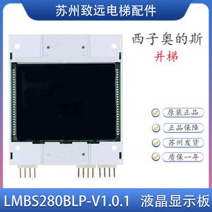 LMBS280 2.8寸外呼显示板 斯电梯 LMBS280BLP 原装 V1.01 西子奥