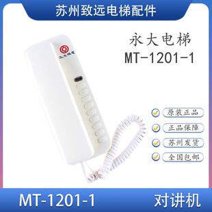 1201 监控对讲主机 1210 救援电话通话器原装 永大电梯