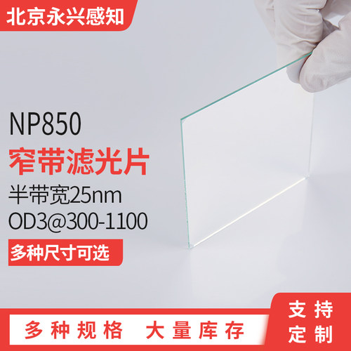 NP850窄带带宽25nmOD3