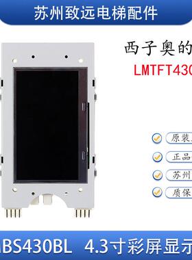 西子奥的斯电梯LMBS430BL彩屏4.3寸外呼显示板LMTFT430L TFT560BT