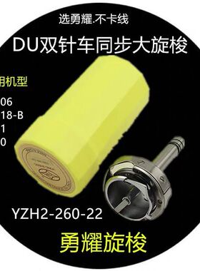 勇耀旋梭DU双针车同步机大旋梭YZH2-260-22 双针车旋梭 梭床 大斧