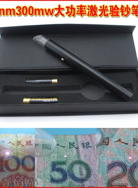 大功率300mw红外线防伪验钞笔激光验钞机可验钞票/发票/烟酒真伪