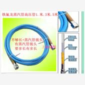 锅炉发生器全蒸汽熨斗进气管熨斗原子吼铁氟龙蒸汽管3米高压管