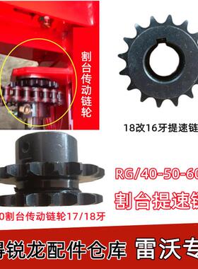 雷沃收割机配件割台链条主传动链轮18改16牙提速链轮RG50/60/70