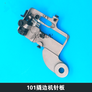 盲缝机跳脚机装 工业撬边机配件针板组件101暗缝机针板原装 机件