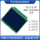 KM51104204H01原装 电梯配件 电梯4.3寸液晶显示板KM51104203G01