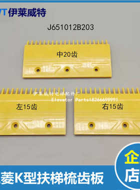 三菱梳齿板/三菱扶梯K型梳齿板J651012B203黄色塑料ABS梳齿板原装