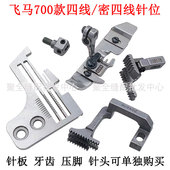 飞马M700款 拷边机四线针位锁边机密包针板牙齿压脚针头包缝机配件