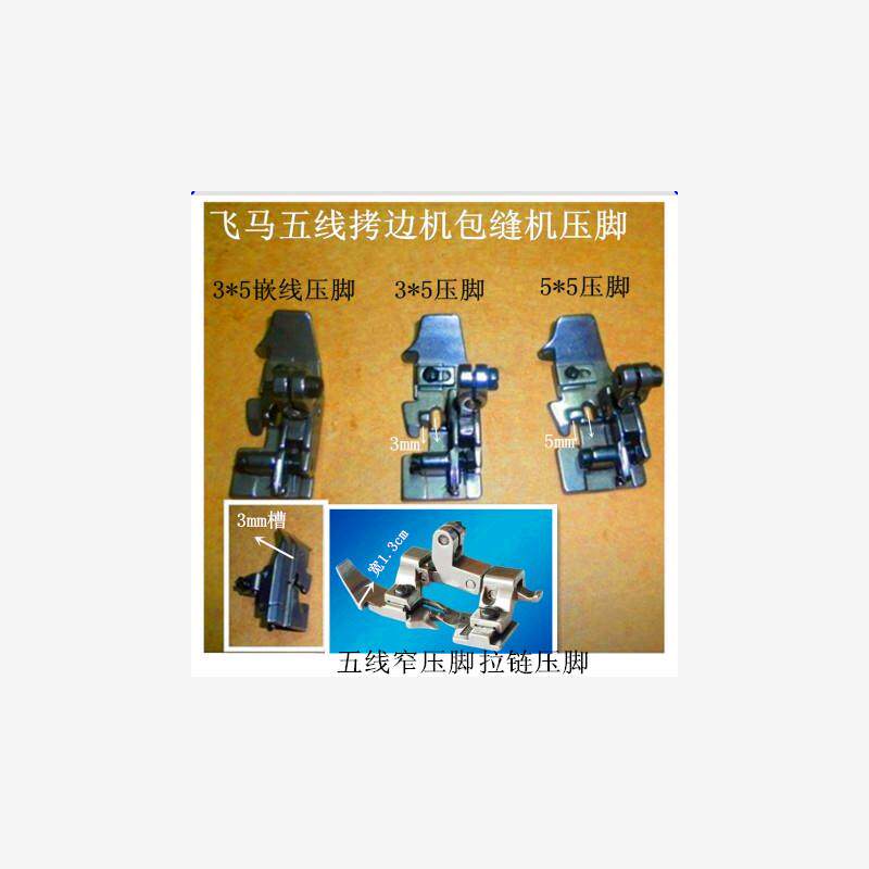 工业拷边机配件飞马M700拷边机锁边机包缝机五线窄压脚嵌线压脚