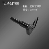 工业缝纫机配件飞马杰克中捷拷边机锁边机包缝机五线下刀架208851