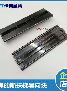 电梯扶梯扶手带导向块滑块防偏块170*58 XAA385X适用OTIS奥的斯