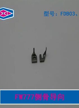 工业缝纫机配件 原装星菱配件 星菱FW777侧骨导向FB03/FB04