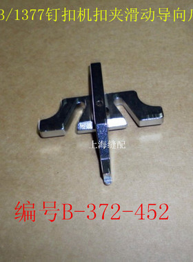 373/1377钉扣机扣夹滑动导向爪缝纫机 B-372-452扣夹滑动导向爪