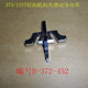 372 452扣夹滑动导向爪 1377钉扣机扣夹滑动导向爪缝纫机 373