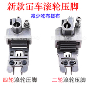 500新款 三针五线坎车冚车带刀轮子分布片压脚 绷缝机厚料滚轮压脚