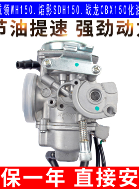 适用于五羊本田威领WH150新大洲本田焰影SDH150战龙CBX150化油器