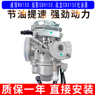 适用于五羊本田威领WH150新大洲本田焰影SDH150战龙CBX150化油器