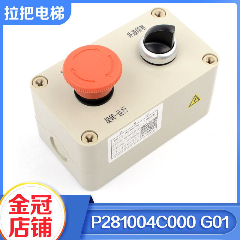 电梯底坑开关检修盒P281004C000G01井道照明急停开关适用三菱配件
