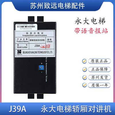 永大电梯轿厢话机内置式对讲机J39A科苑隆KZ39A/K39DVD FB-39R