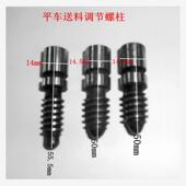 包邮 电脑平车送料调节螺柱270GS105 缝纫机标准8700款 工业新款