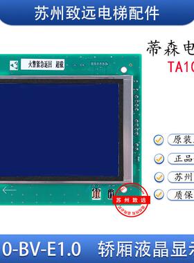 蒂森电梯轿厢液晶显示板SM04VL16J/BLU/TA10-BV-E1.0轿内TA10-7.6