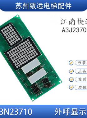 奥的斯 江南快速电梯 轿内 外呼点阵显示板A3N23710 A3N23720原装