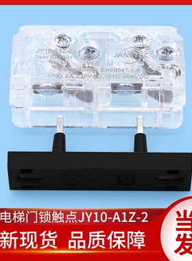 电梯门锁触点JY10-A1Z-2/-5适配通力奥的斯SEL3-A1Z副付门锁开关