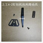 上工 钉纽机 双工 2钉扣机 钉扣机扣夹滑动爪 普菱4 缝纫机配件