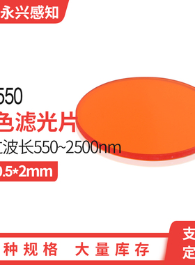 光学橙色玻璃/滤光片 CB550 550nm长波通 橙光波片Φ20.5*2mm