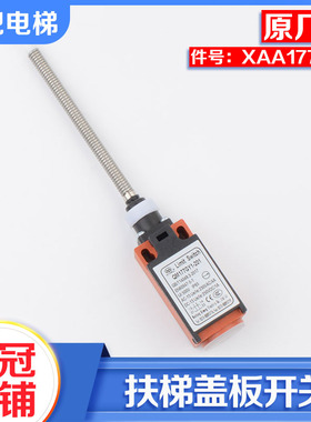 电梯YZ-TS177-201踏板盖板开关QM177GY1扶梯XAA177HP1适用奥的斯