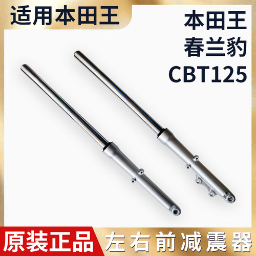适用本田王CBT125前避震