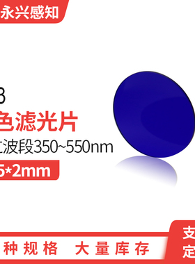 QB3光学蓝色玻璃蓝色滤光片滤波片 Φ25*2mm φ20*3mm