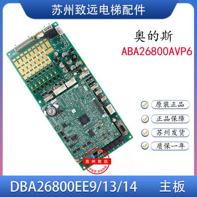 DBA26800EE13/EE14/EE9 西子奥的斯电梯主板GECB主板 全新原装