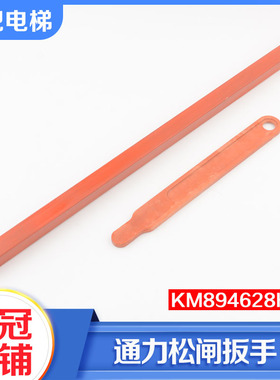全新电梯配件松闸扳手KM894628H01手柄开闸松闸扳手包邮