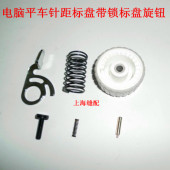 杰克电脑平车针距标盘针距密度盘刻度盘稀密盘组件 带锁标盘