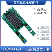 斯 A3原装 江南快速并联点阵外呼显示板 YA3J44123 YA3N44124 奥