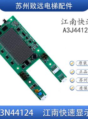 奥的斯 江南快速并联点阵外呼显示板 YA3N44124 YA3J44123 A3原装