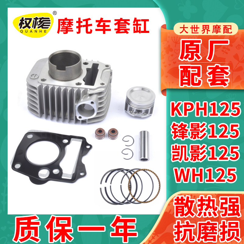 适用五本羊田锋影WH125-6-S-13摩托车套缸KPH125凯影原厂气缸