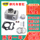 13摩托车套缸KPH125凯影原厂气缸 适用五本羊田锋影WH125