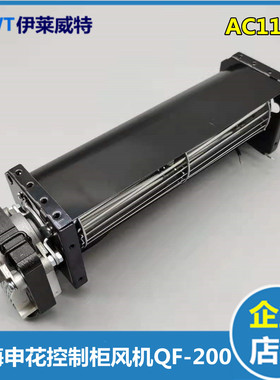 适用于永大电梯风扇申花QF-200 AC110V控制柜横流风机GYFB-198
