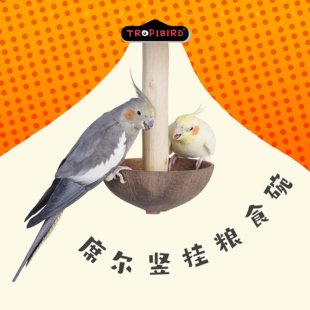 席尔竖挂粮食碗-TROPIBIRD鹦鹉玩具品牌-(鹦鹉食碗零食椰壳杯)