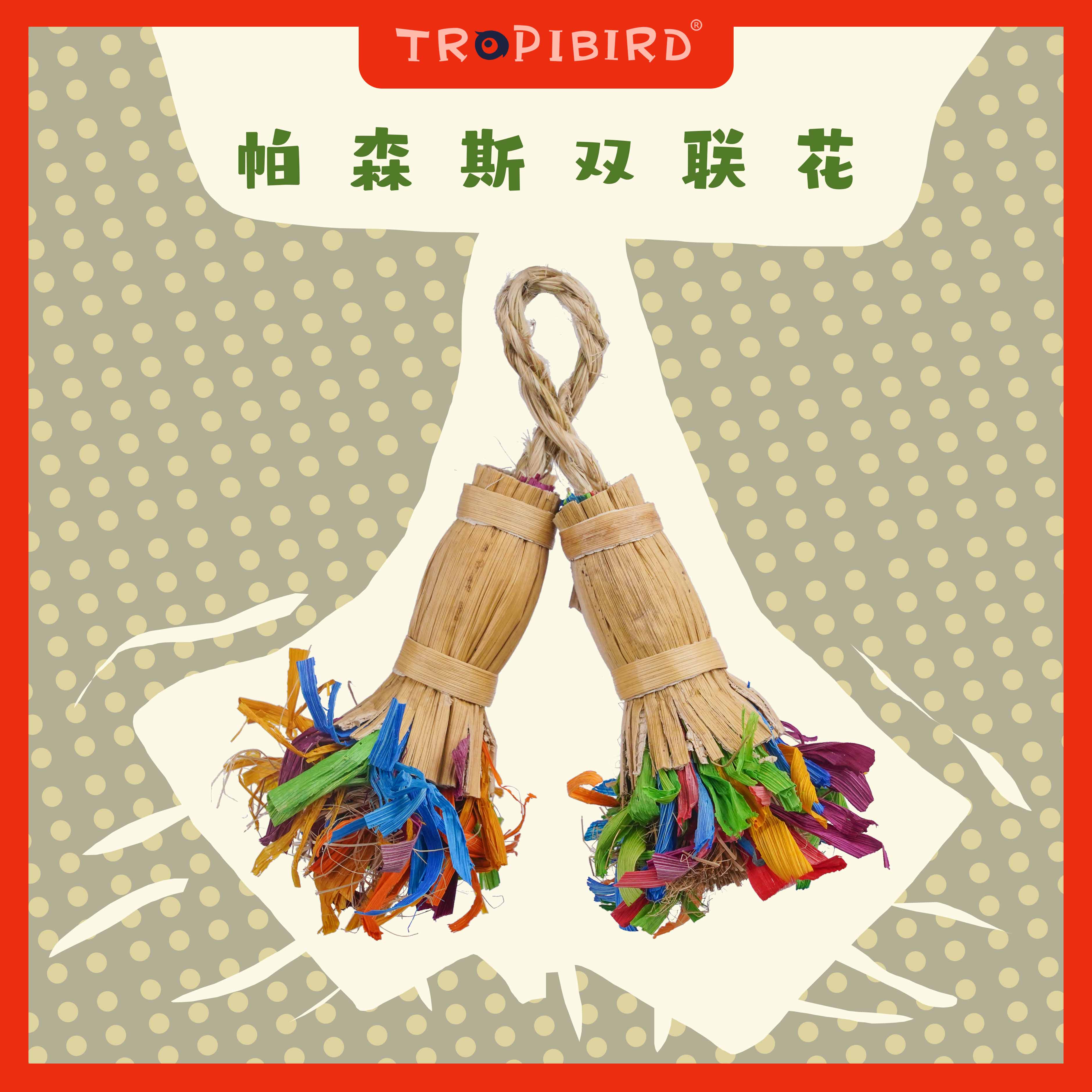 帕森斯双联花-TROPIBIRD-（小型鹦鹉玩具鹦鹉用品手工编织牡丹）