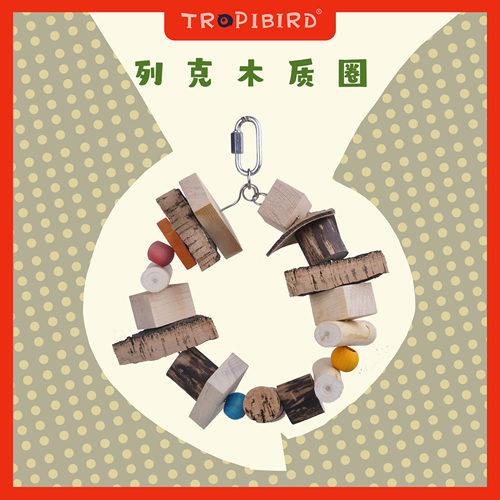 TROPIBIRD新款鹦鹉秋千吊环