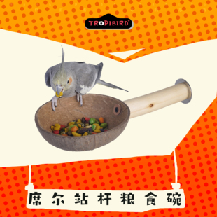 席尔站杆粮食碗-TROPIBIRD鹦鹉玩具品牌-(鹦鹉食碗零食碗木碗)